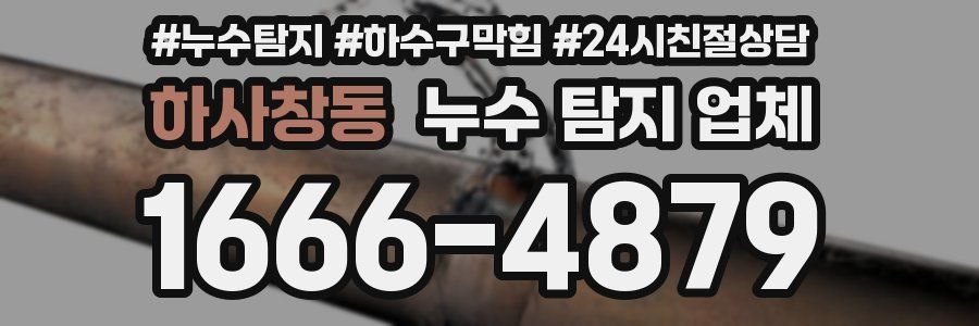 하사창동 누수 탐지 업체