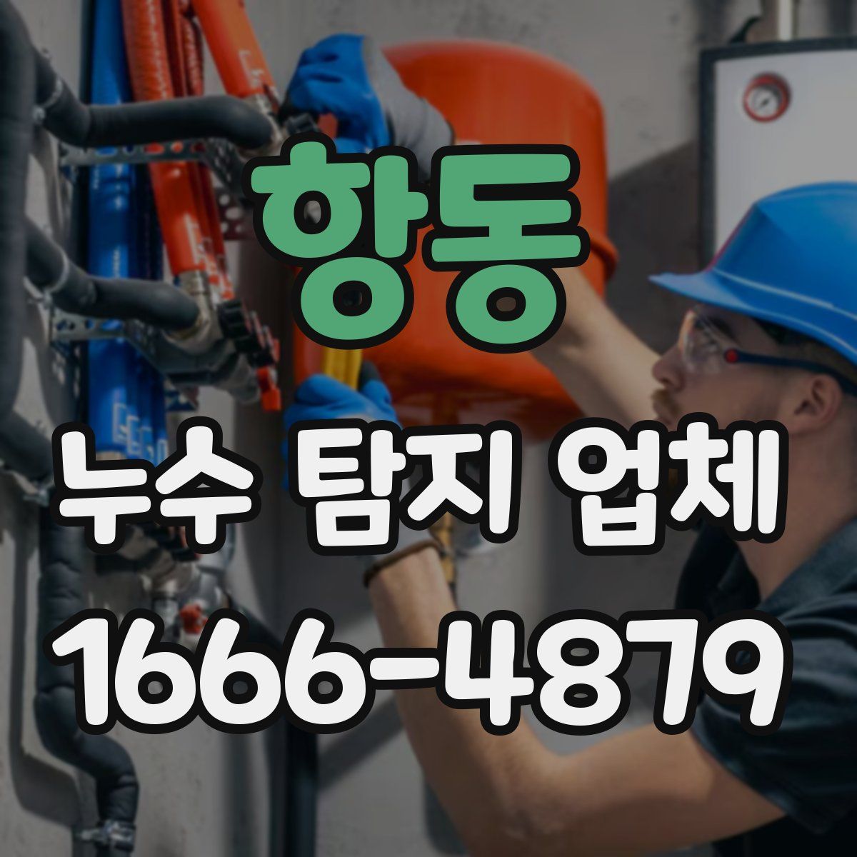항동 누수 탐지 업체