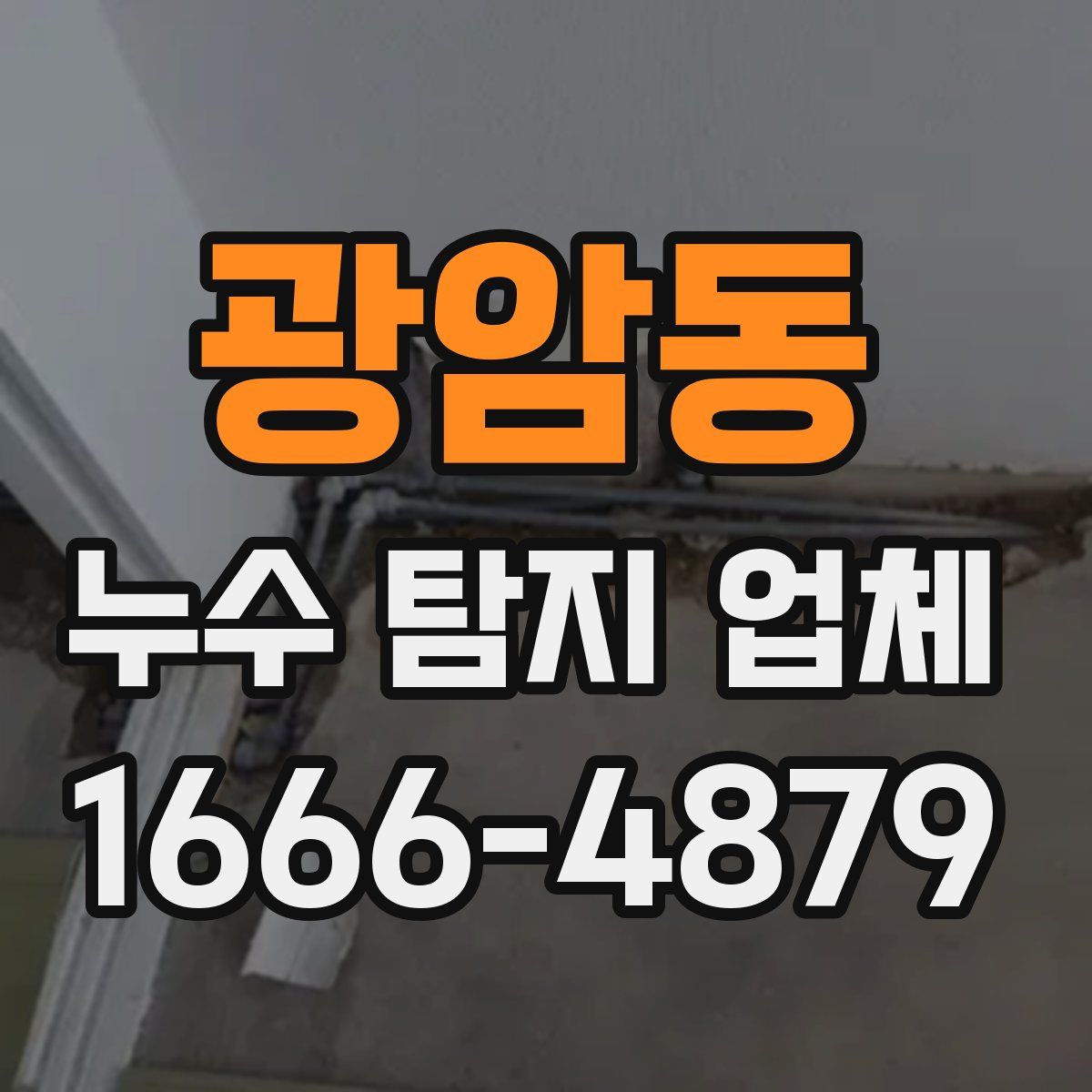 광암동 누수 탐지 업체