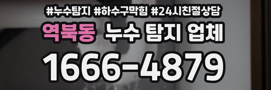 역북동 누수 탐지 업체