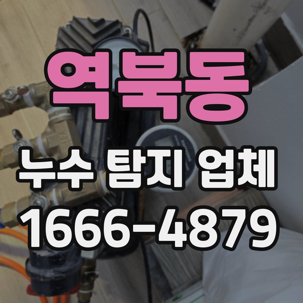 역북동 누수 탐지 업체