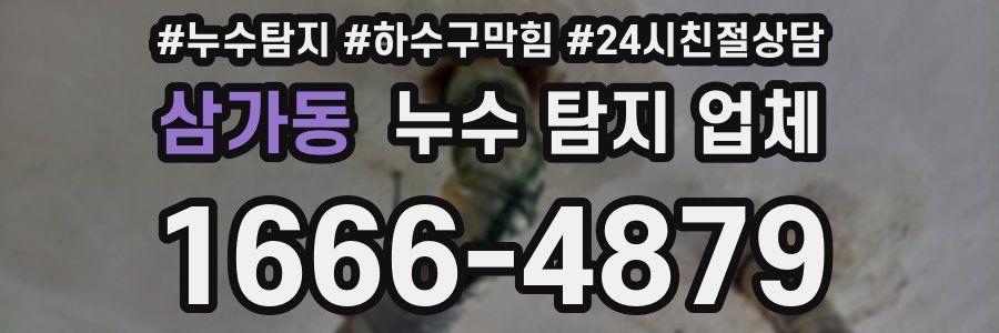 삼가동 누수 탐지 업체