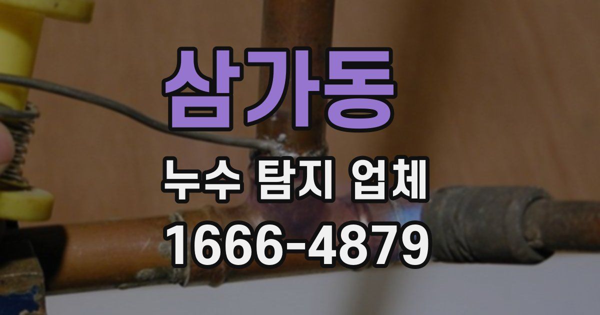삼가동 누수 탐지 업체