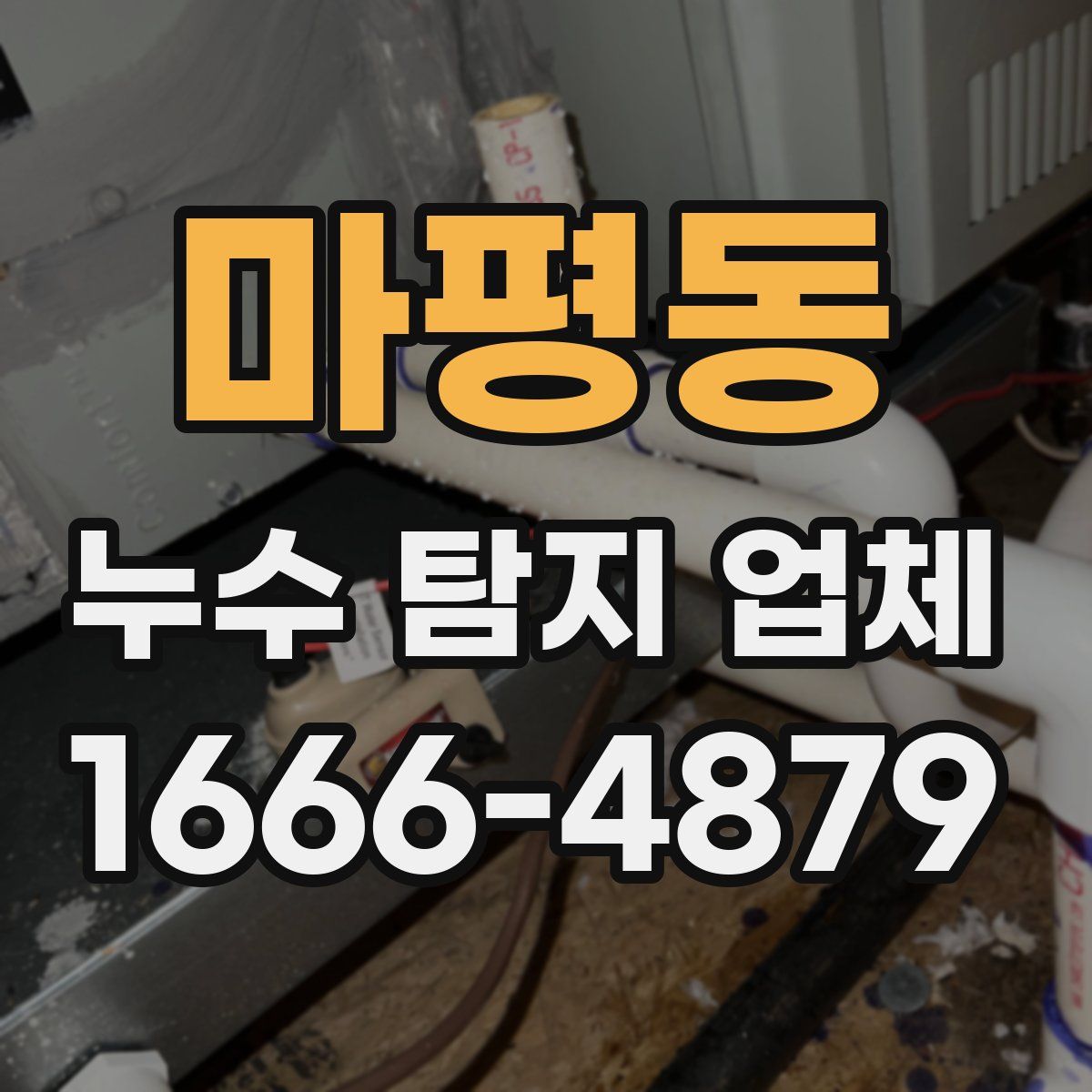 마평동 누수 탐지 업체