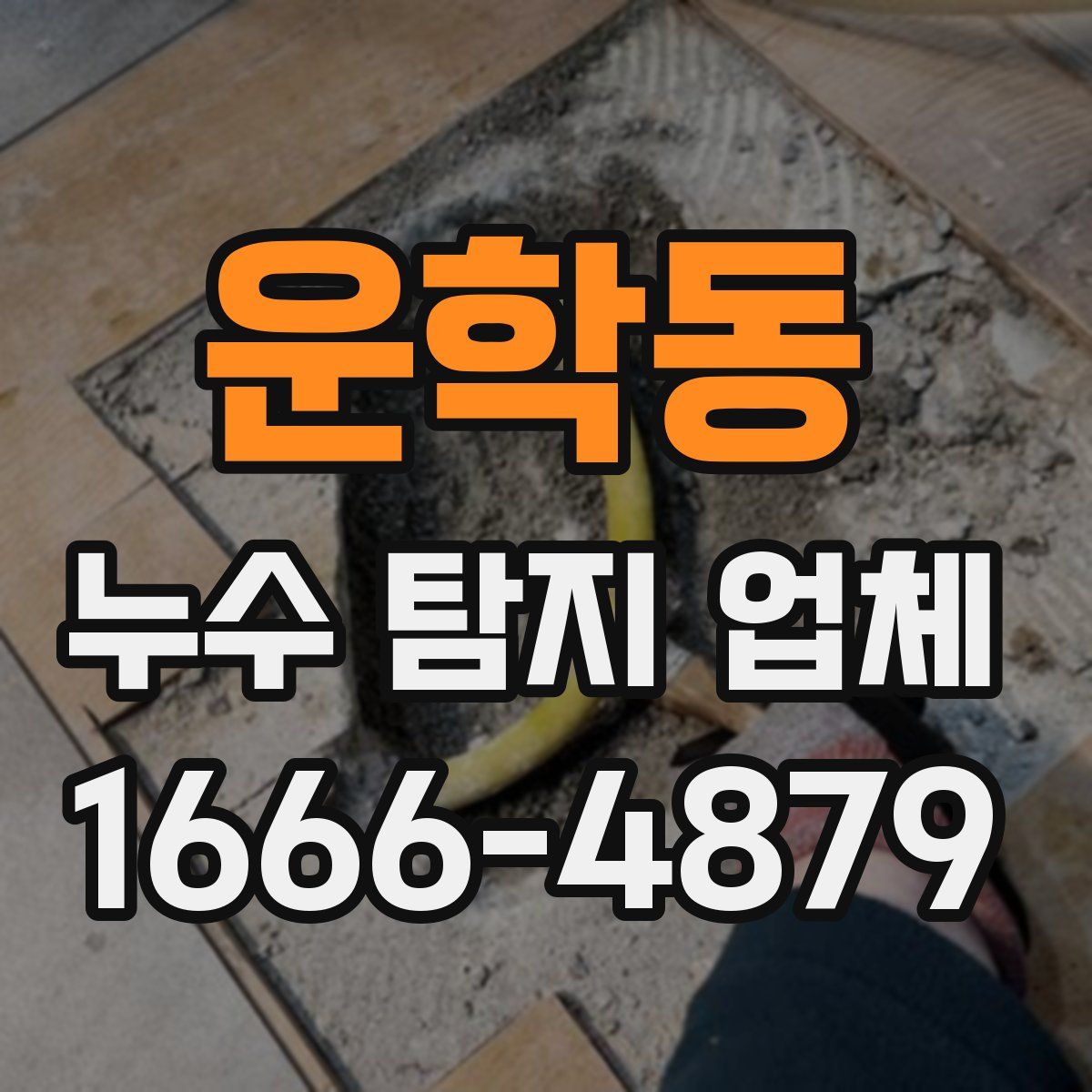 운학동 누수 탐지 업체