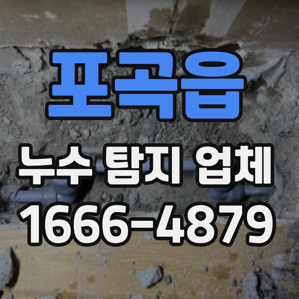 포곡읍 누수 탐지 업체