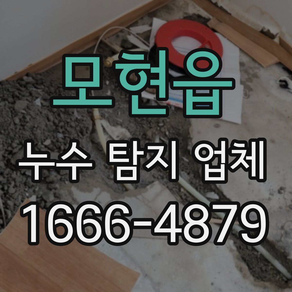 모현읍 누수 탐지 업체