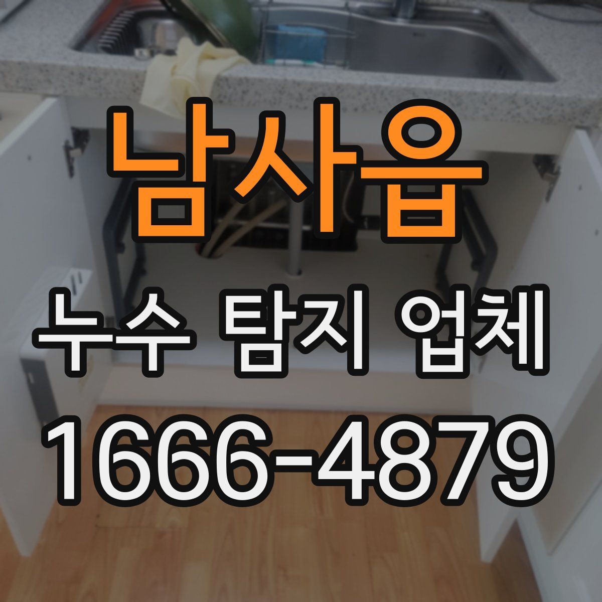 남사읍 누수 탐지 업체