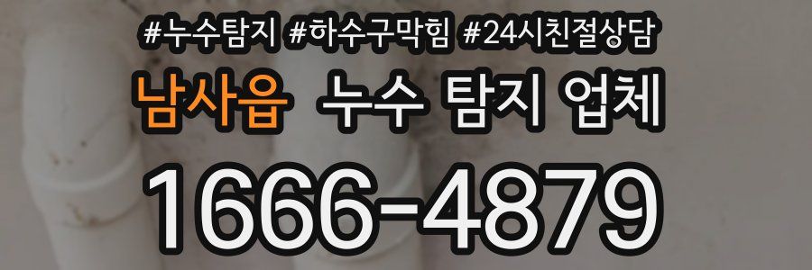 남사읍 누수 탐지 업체