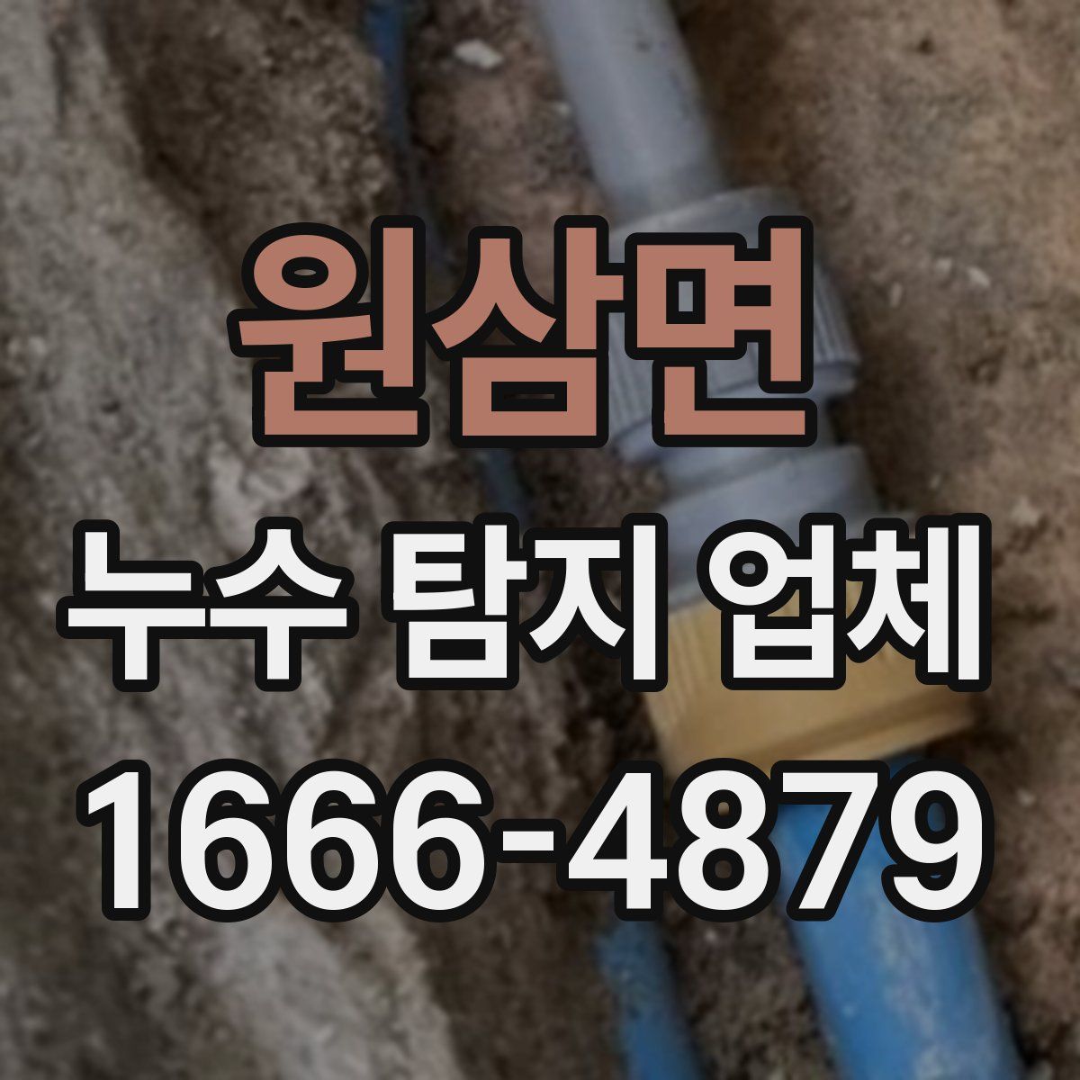 원삼면 누수 탐지 업체