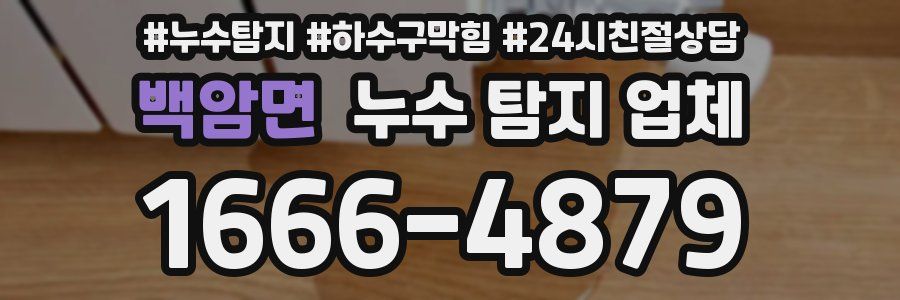 백암면 누수 탐지 업체