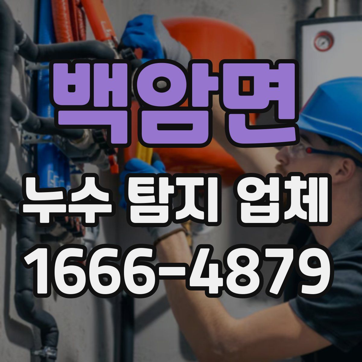 백암면 누수 탐지 업체