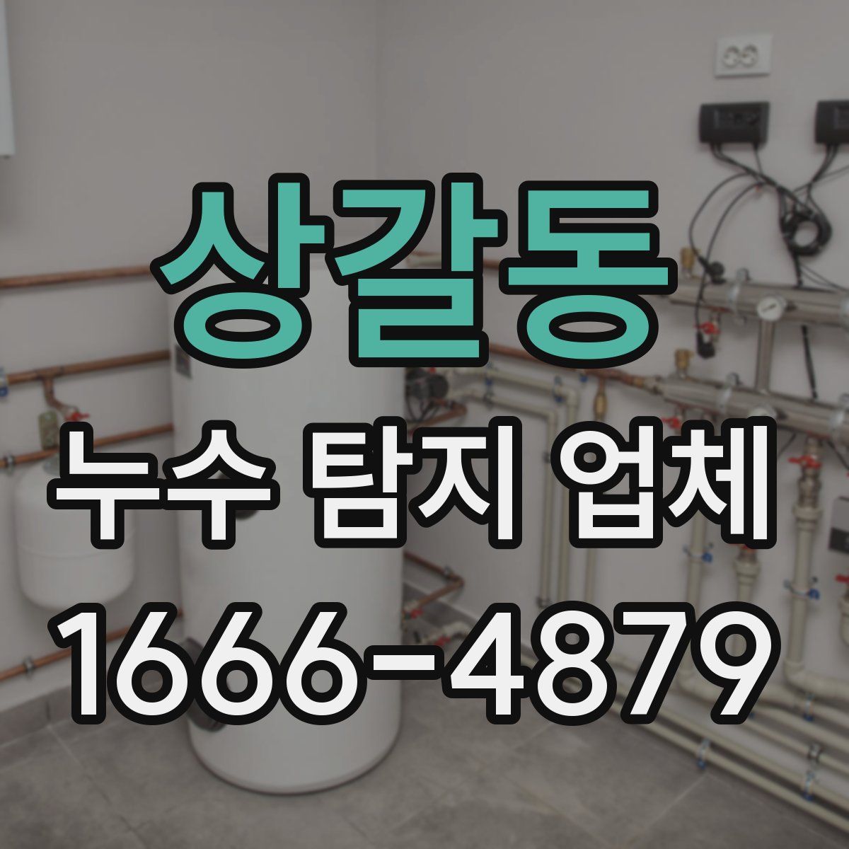 상갈동 누수 탐지 업체