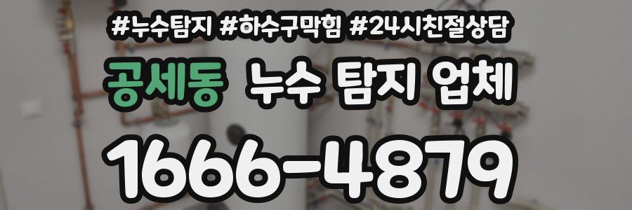 공세동 누수 탐지 업체