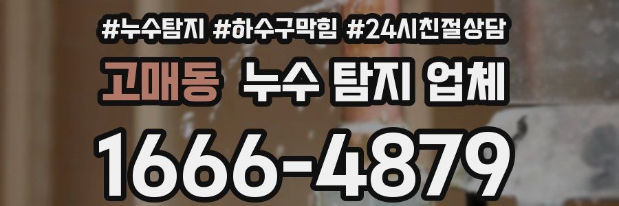 고매동 누수 탐지 업체