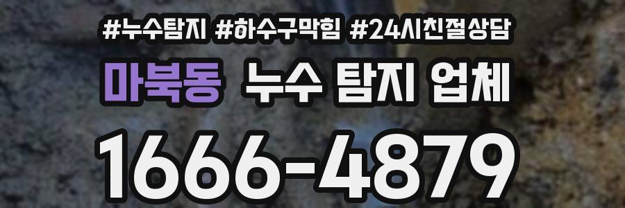 마북동 누수 탐지 업체