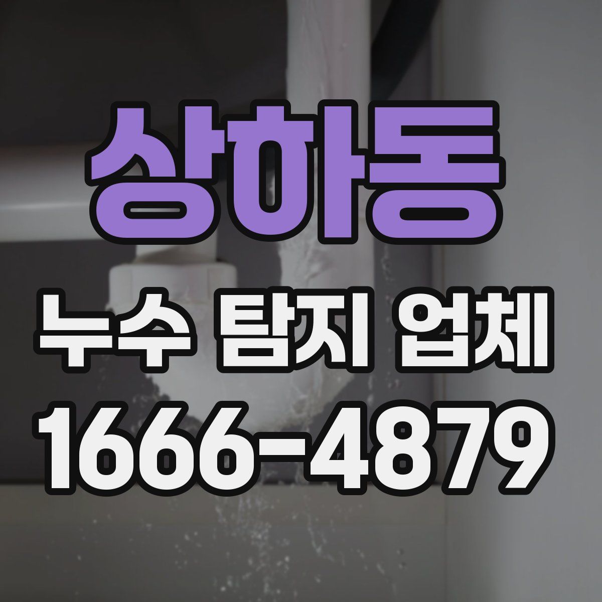 상하동 누수 탐지 업체