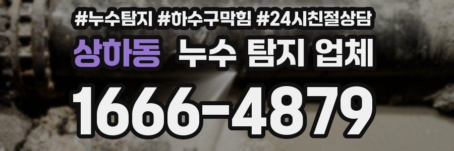 상하동 누수 탐지 업체