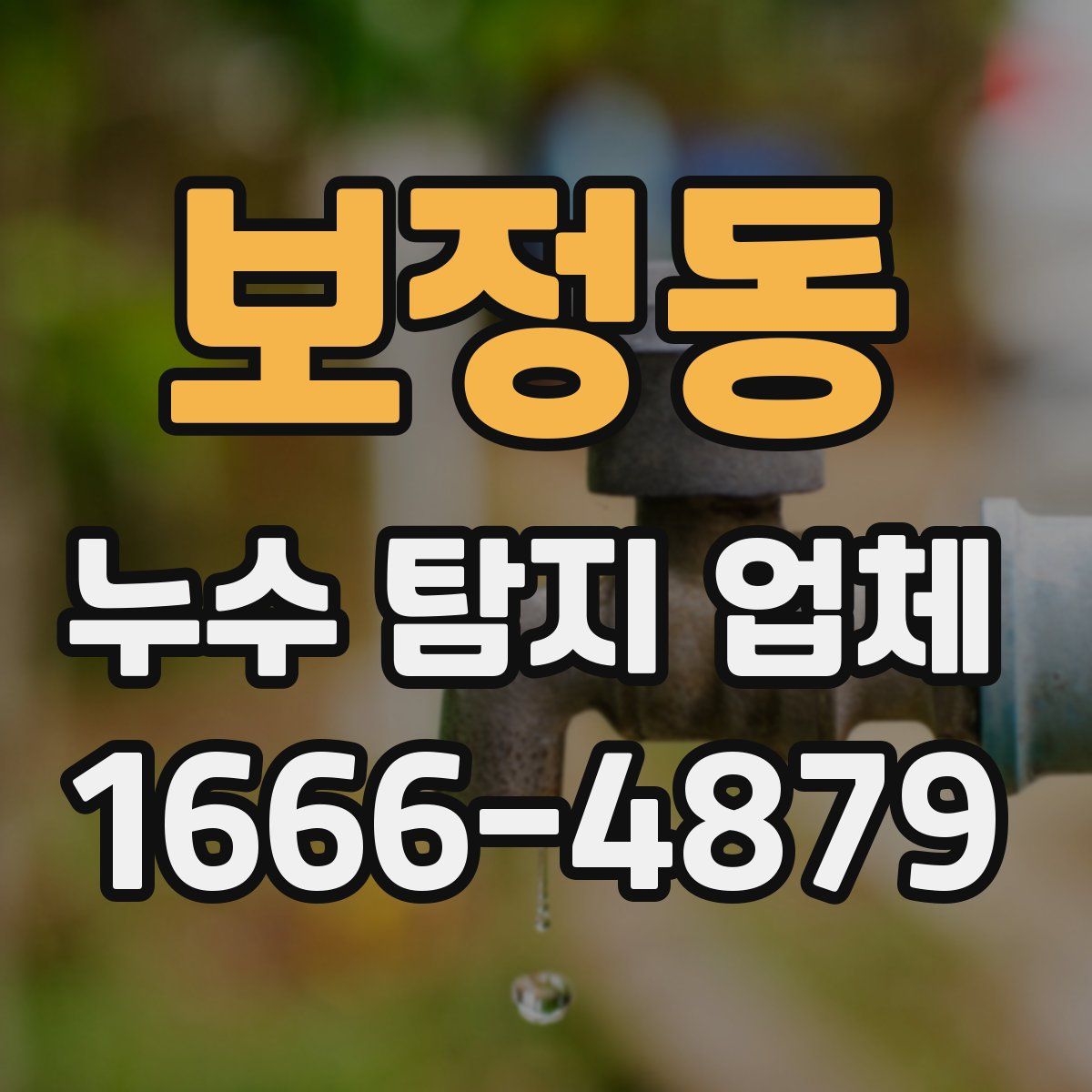 보정동 누수 탐지 업체