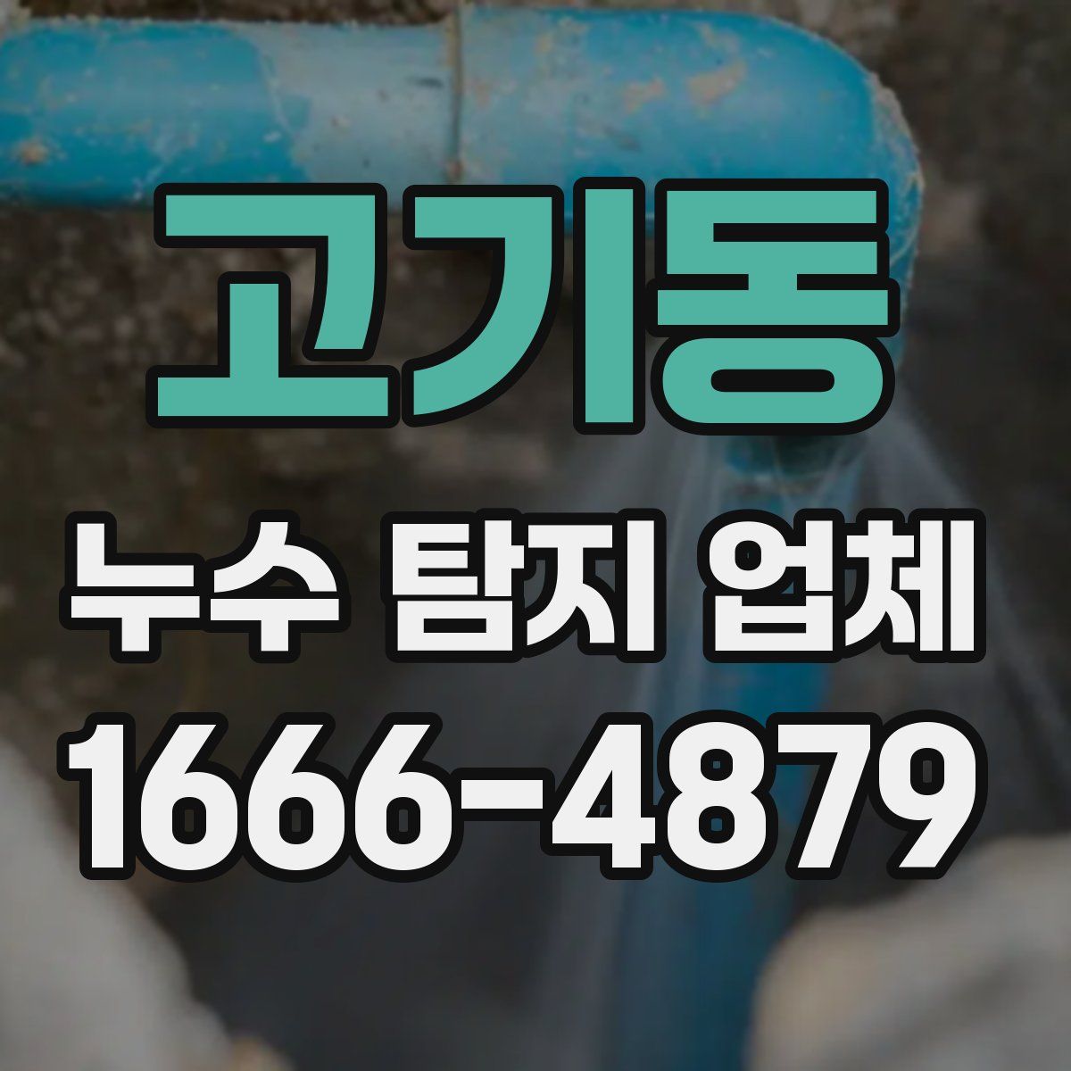 고기동 누수 탐지 업체