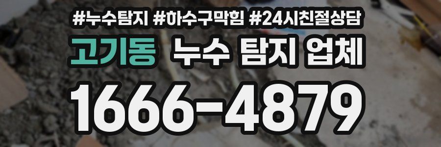 고기동 누수 탐지 업체