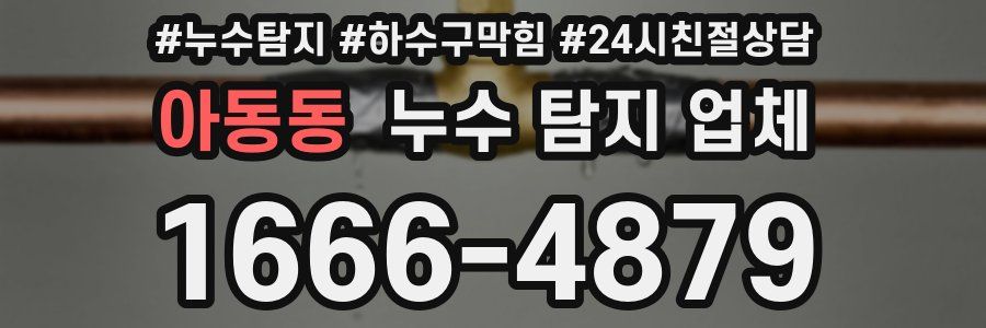 아동동 누수 탐지 업체