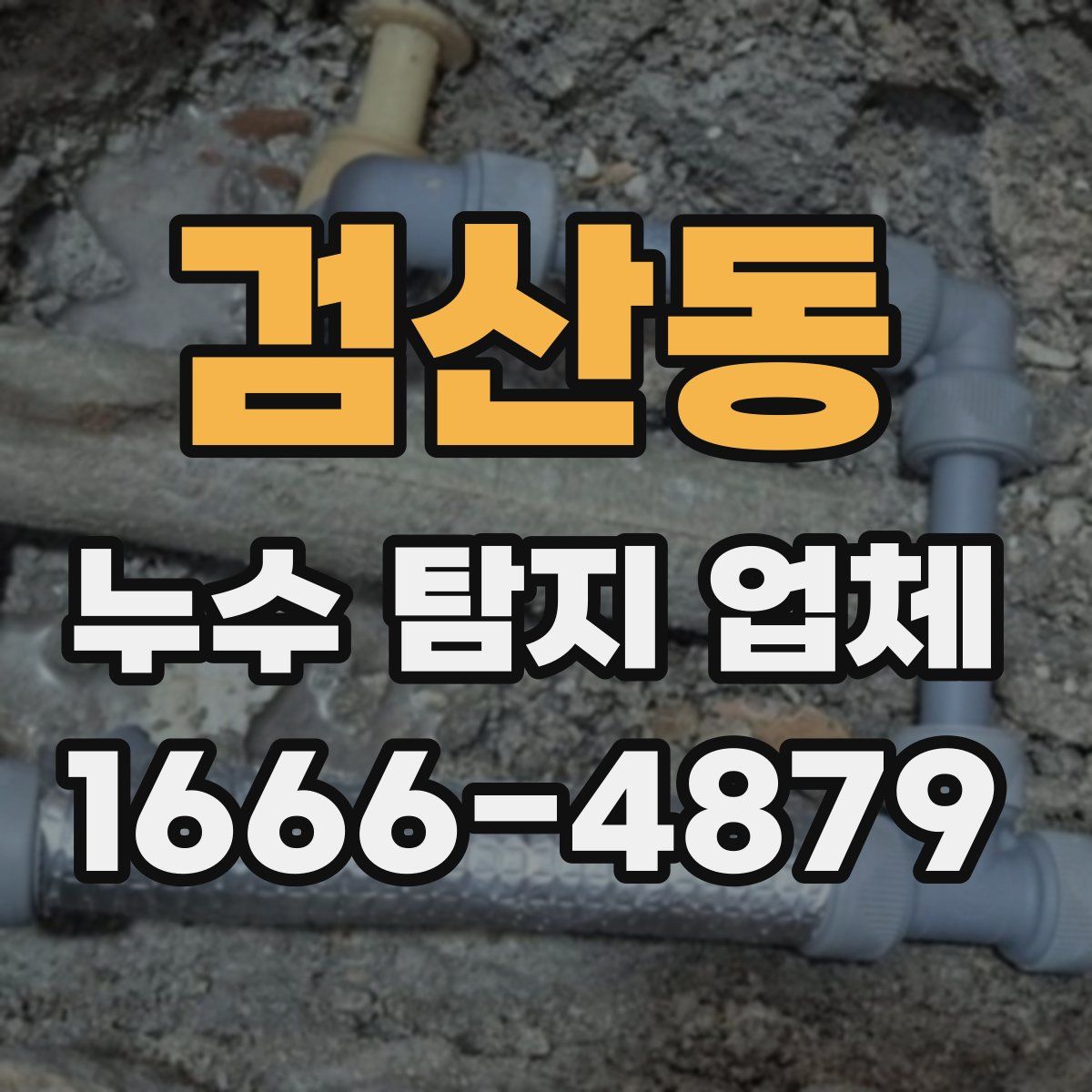검산동 누수 탐지 업체