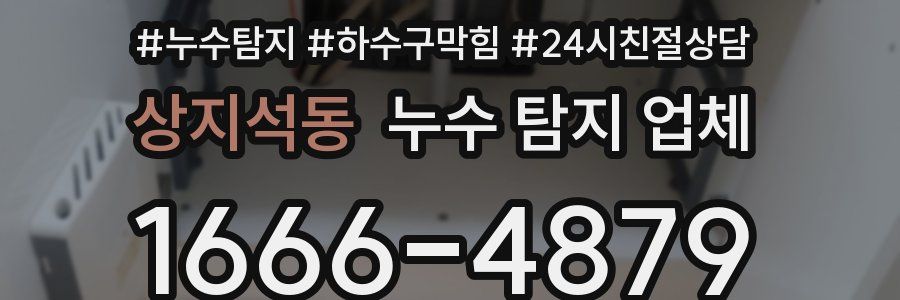 상지석동 누수 탐지 업체