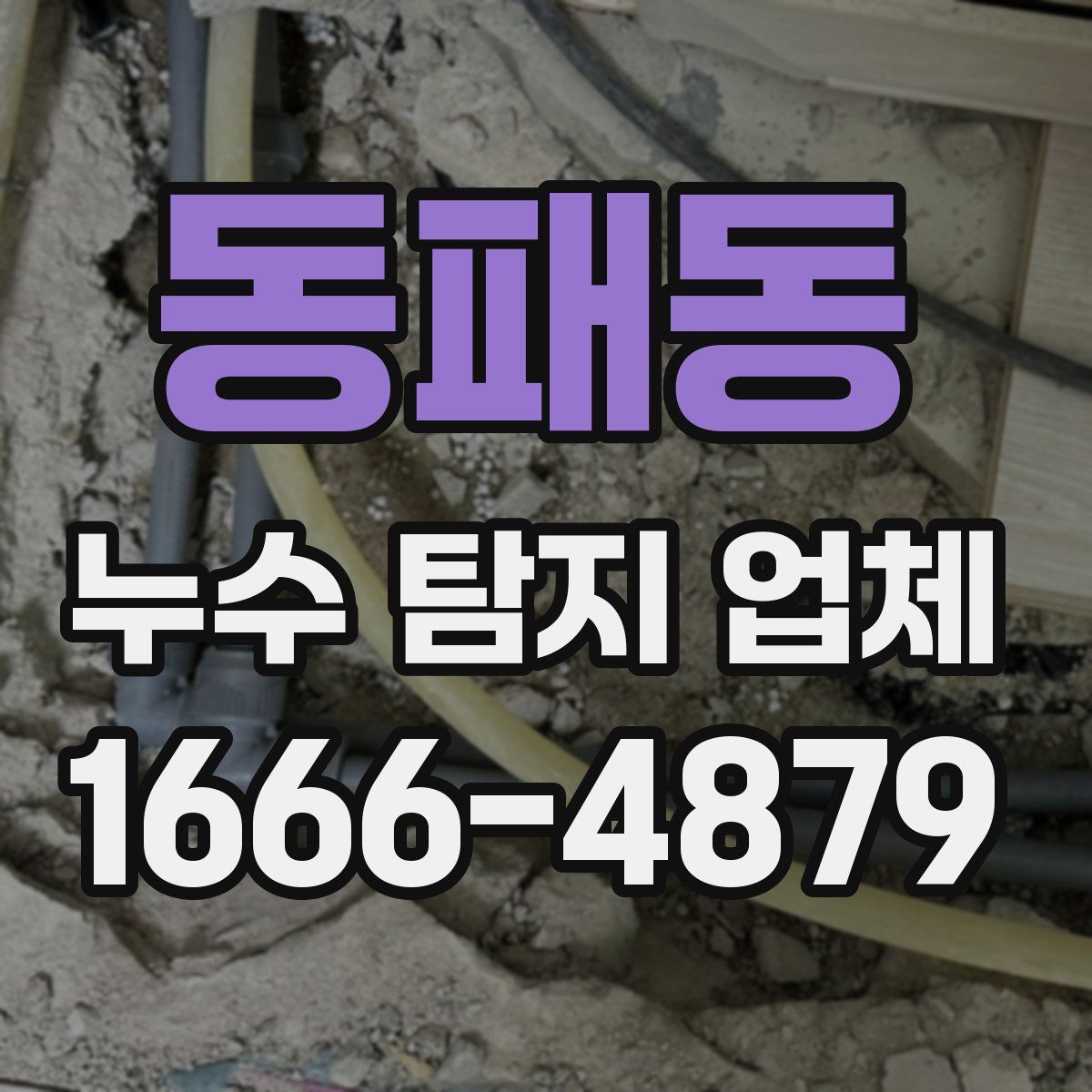 동패동 누수 탐지 업체