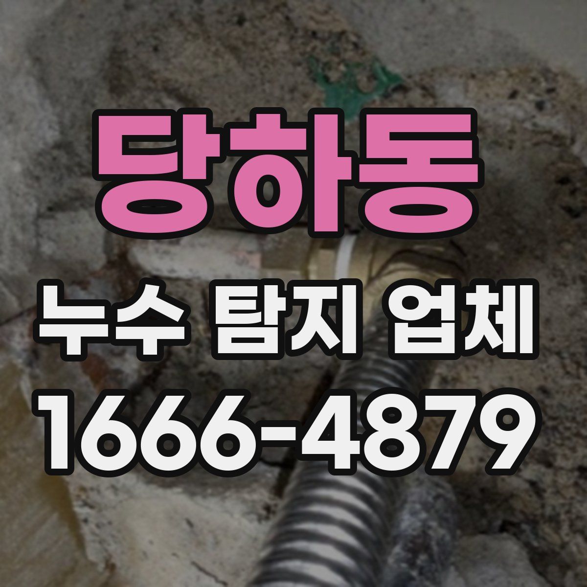 당하동 누수 탐지 업체