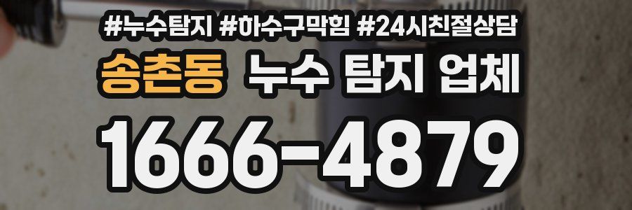 송촌동 누수 탐지 업체