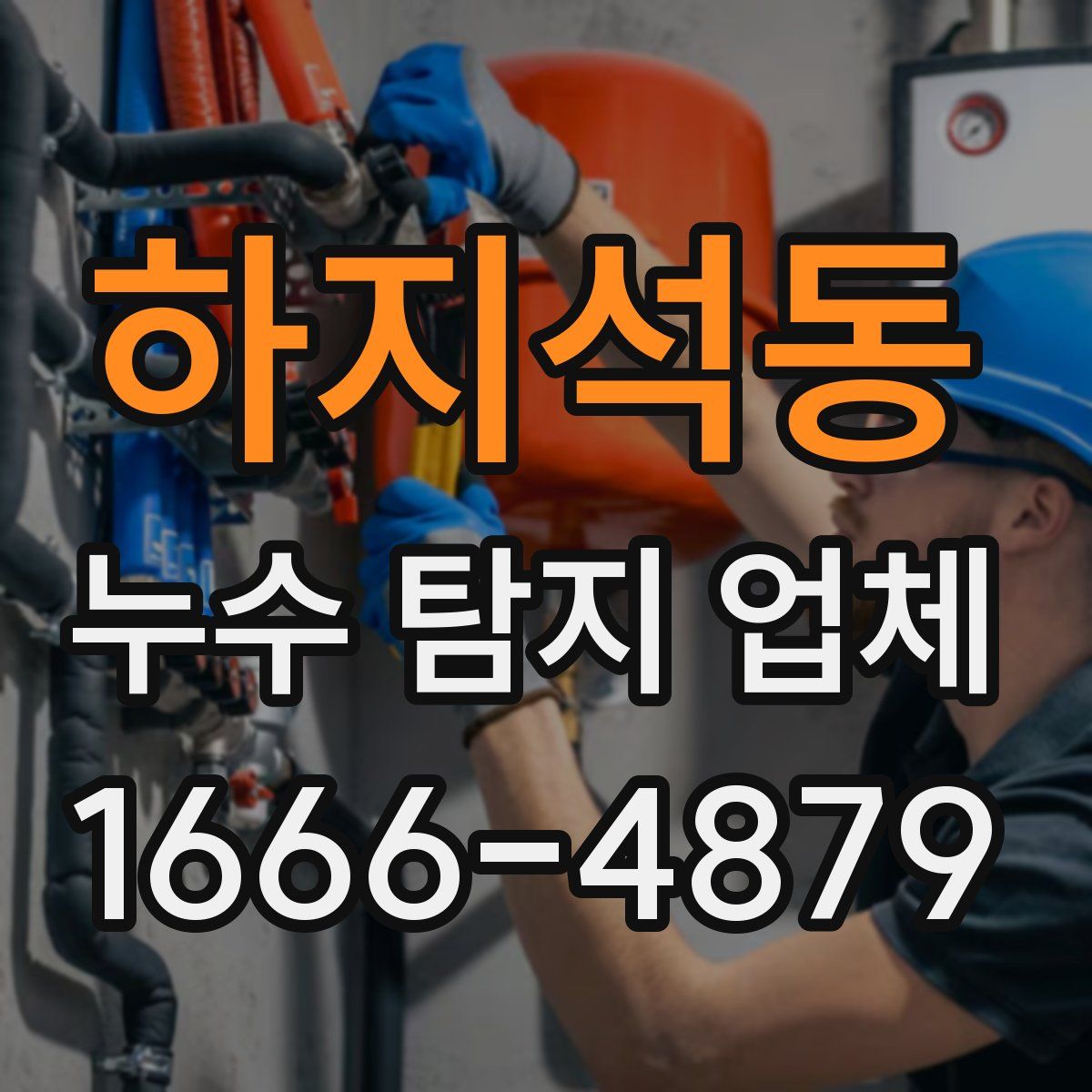 하지석동 누수 탐지 업체