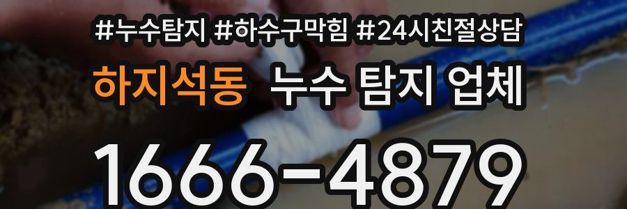 하지석동 누수 탐지 업체