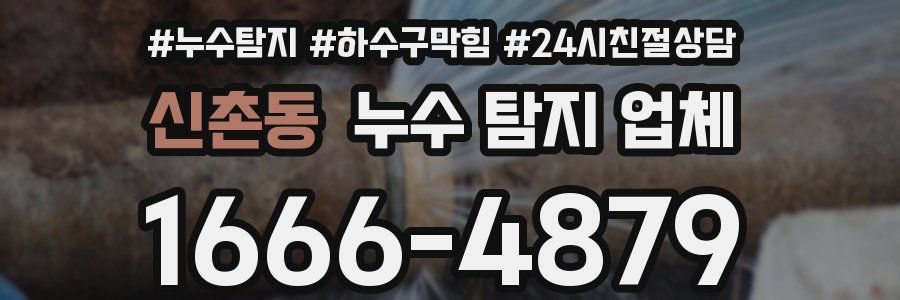 신촌동 누수 탐지 업체