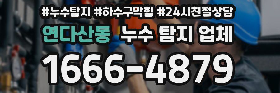 연다산동 누수 탐지 업체
