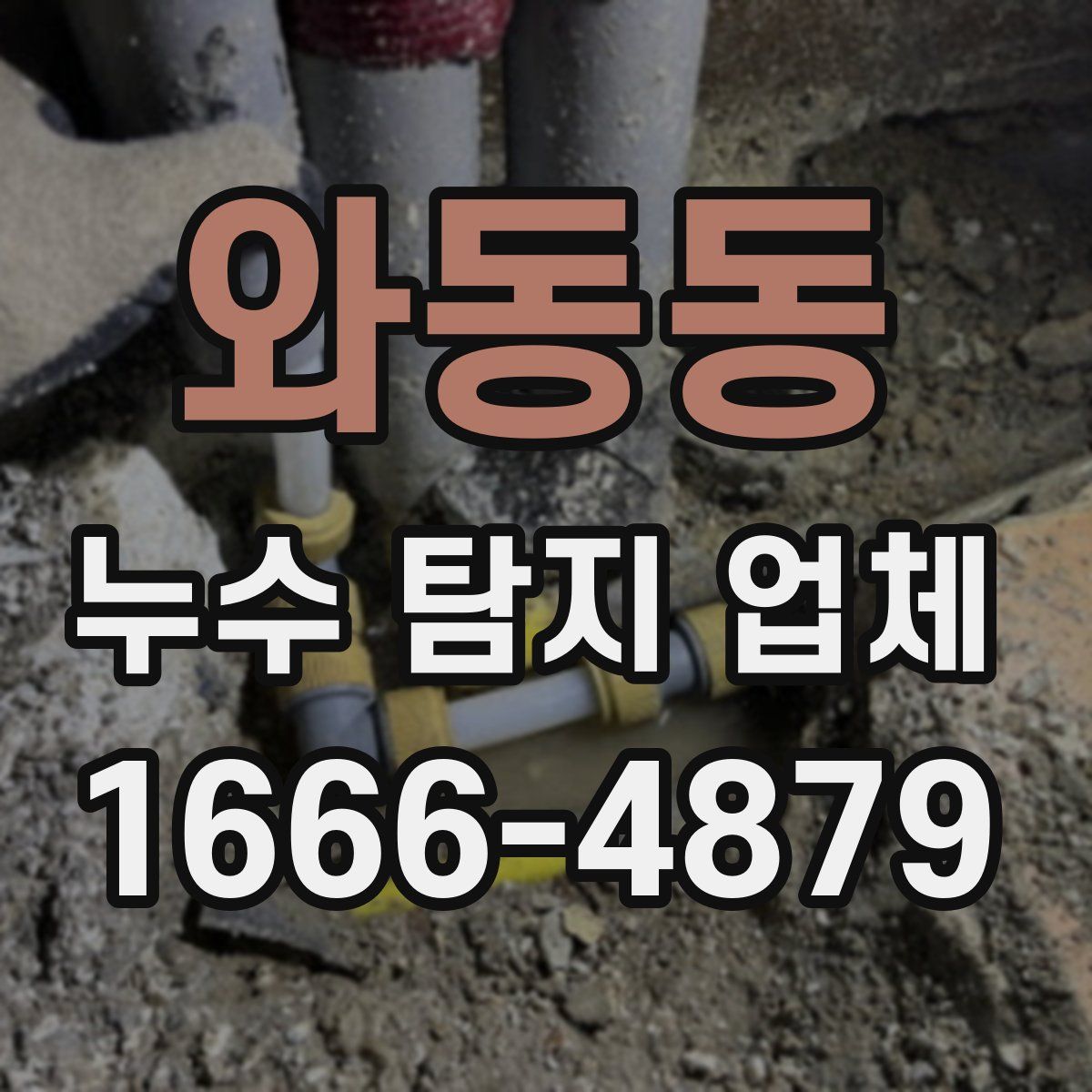와동동 누수 탐지 업체