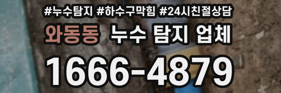 와동동 누수 탐지 업체