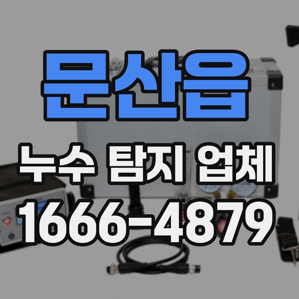 문산읍 누수 탐지 업체