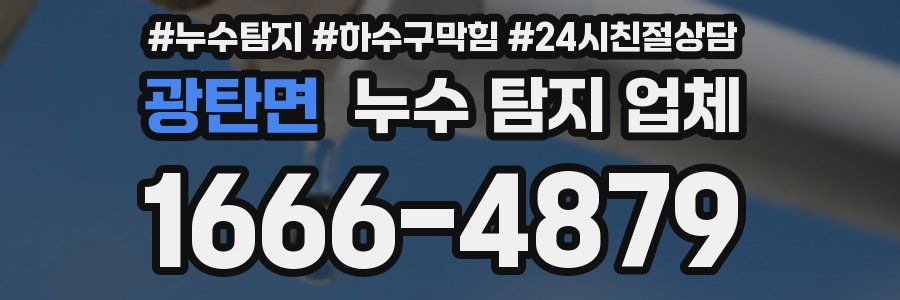 광탄면 누수 탐지 업체