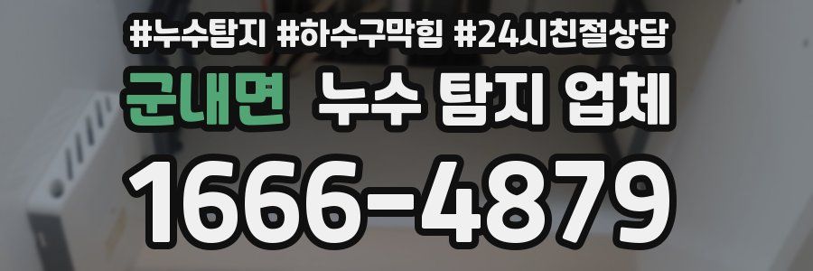 군내면 누수 탐지 업체