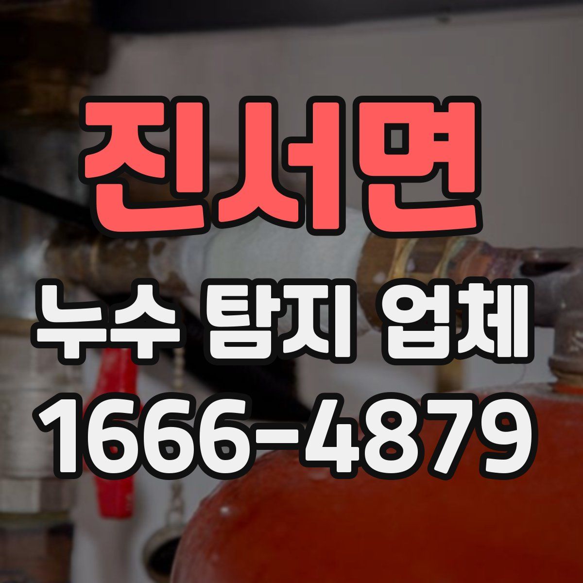 진서면 누수 탐지 업체