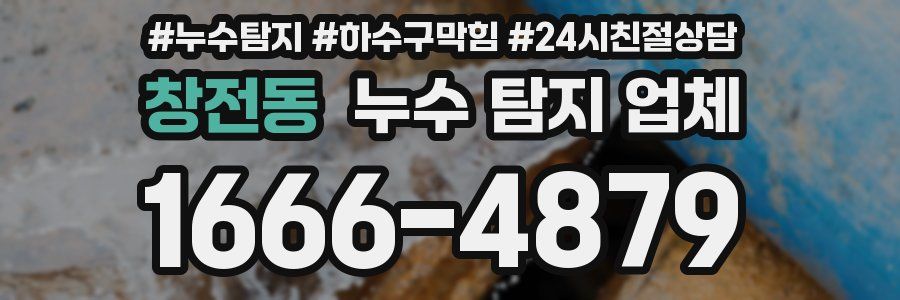 창전동 누수 탐지 업체