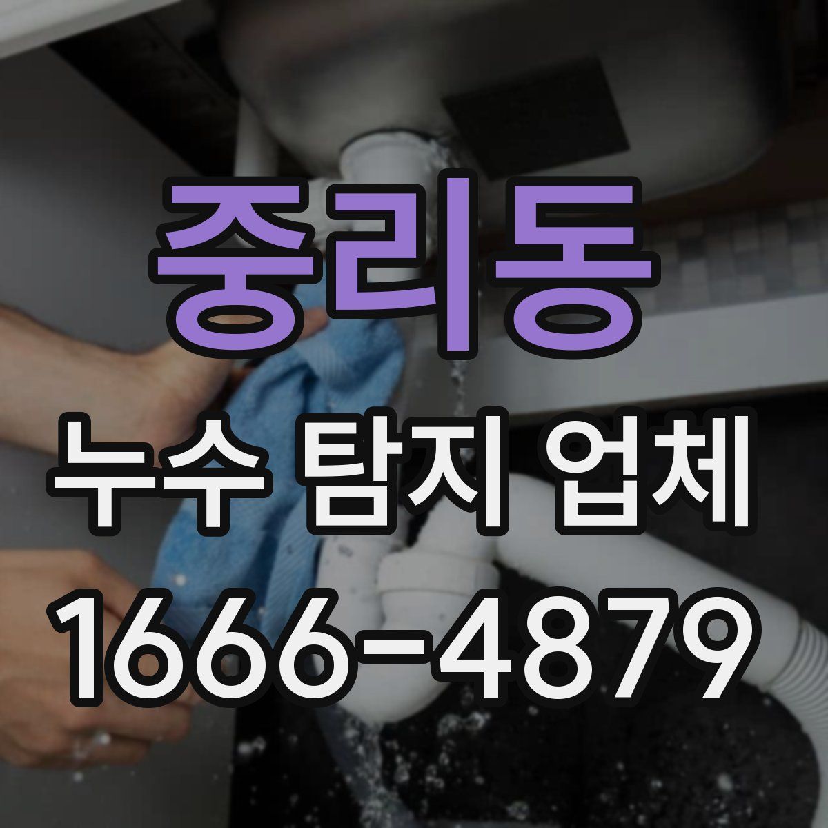 중리동 누수 탐지 업체