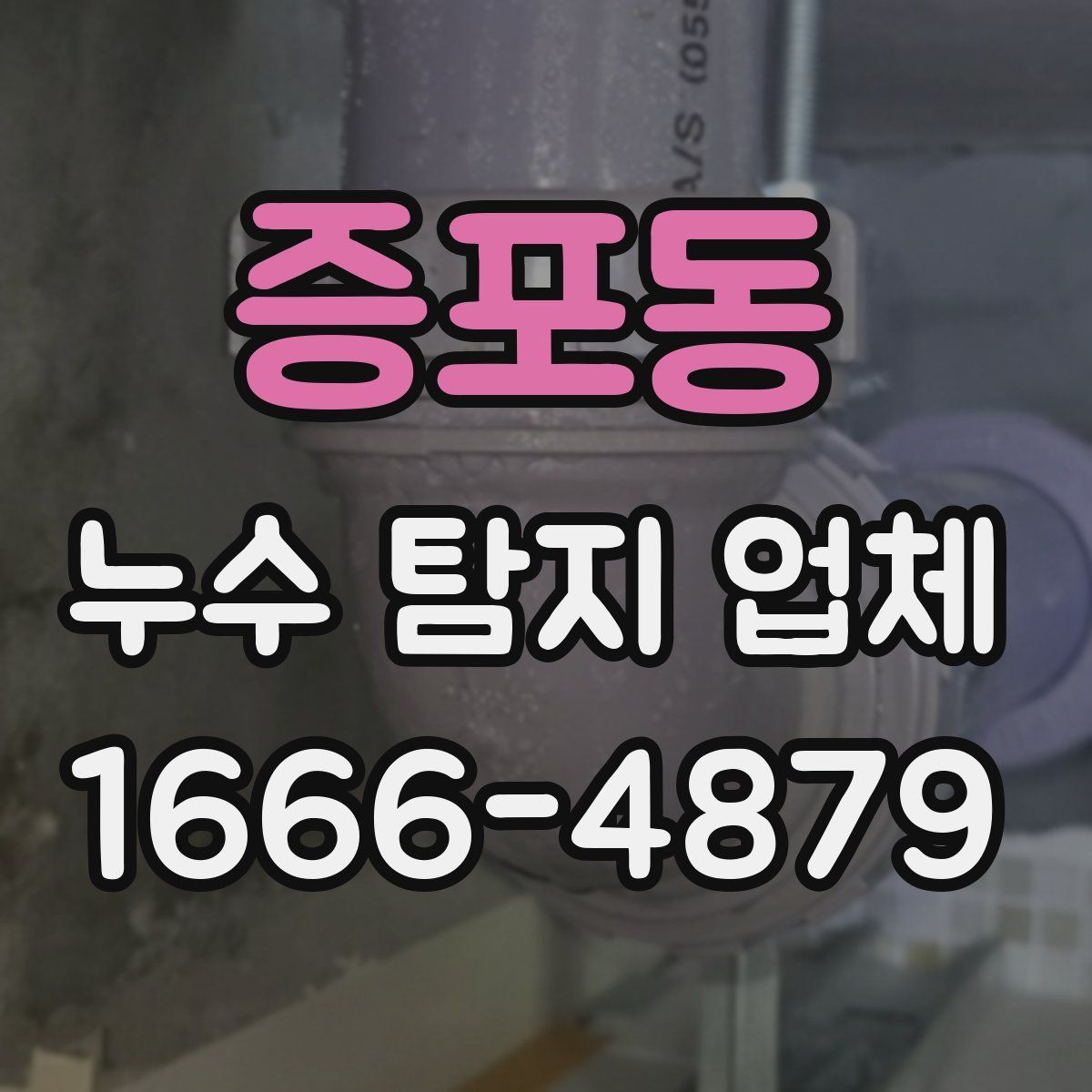 증포동 누수 탐지 업체