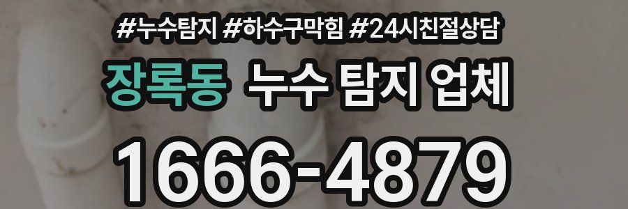 장록동 누수 탐지 업체