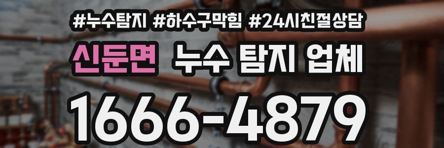 신둔면 누수 탐지 업체