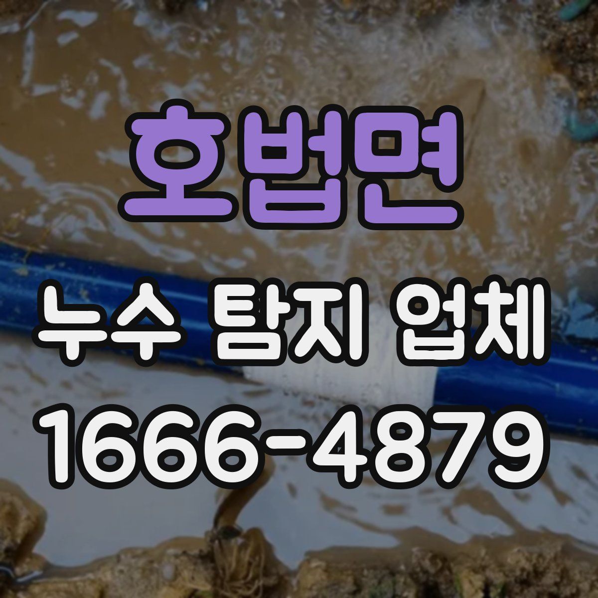 호법면 누수 탐지 업체