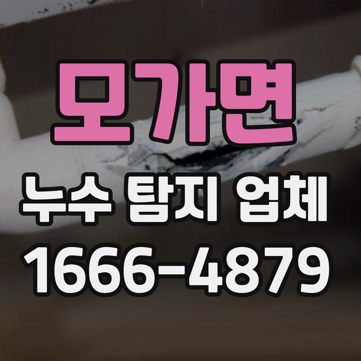 모가면 누수 탐지 업체