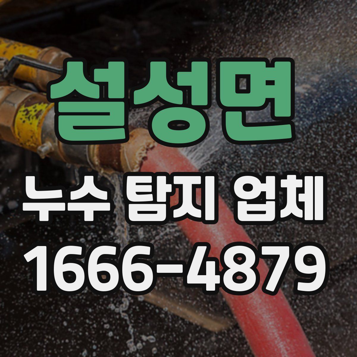 설성면 누수 탐지 업체