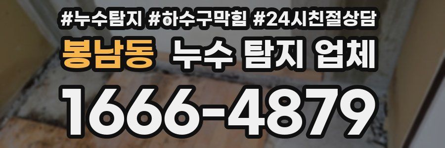 봉남동 누수 탐지 업체